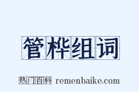 管桦组词是什么意思的图片